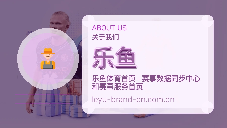 乐鱼球迷交流内容介绍